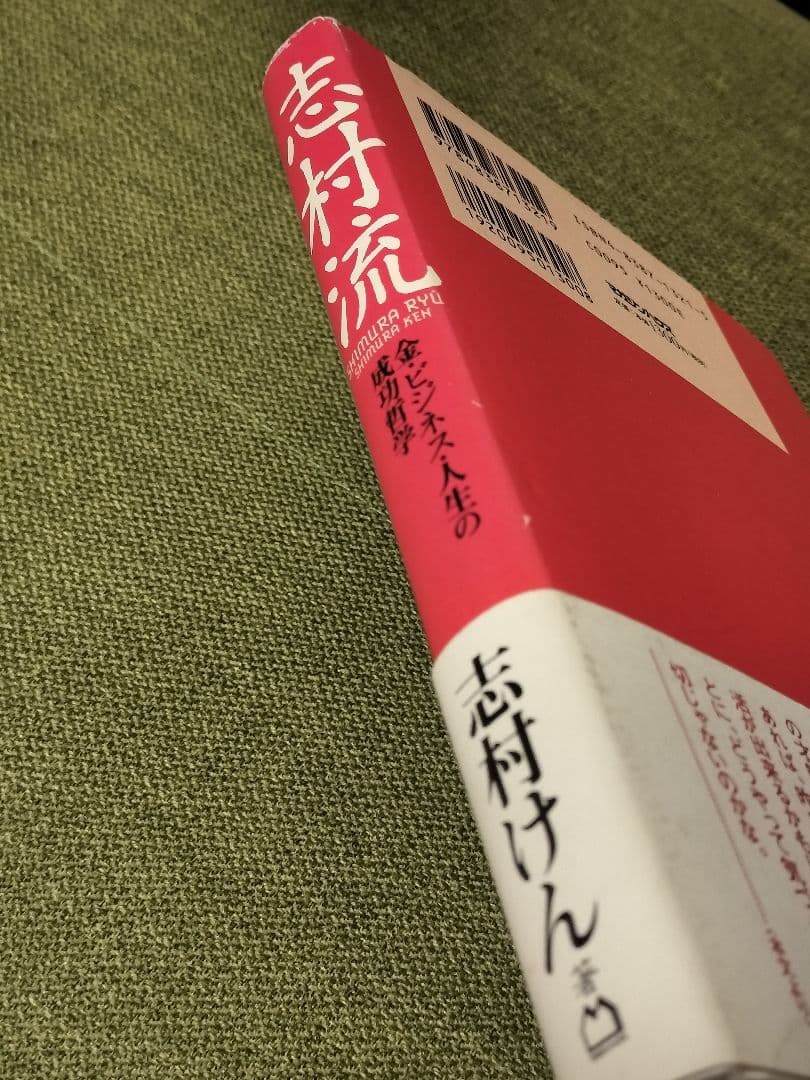 【超レア】志村けん 直筆サイン入 落款有 志村流 書籍 ビジネス・人生の成功哲学