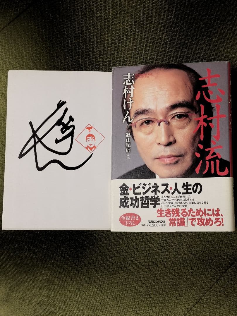 【超レア】志村けん 直筆サイン入 落款有 志村流 書籍 ビジネス・人生の成功哲学