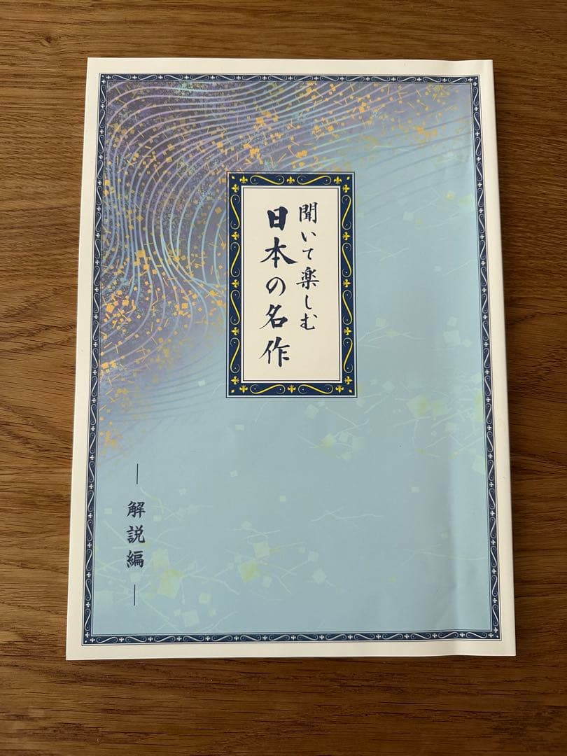 『聞いて楽しむ日本の名作どこでもお話プレーヤー（ユーキャン）　シャンパンゴールド