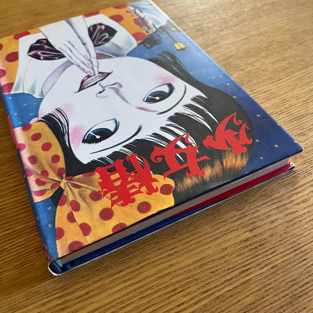 少女椿　丸尾末広　改訂前　第七版1995年