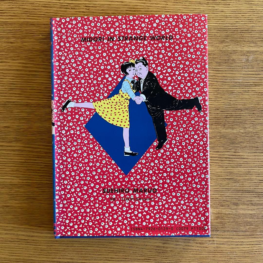 少女椿　丸尾末広　改訂前　第七版1995年