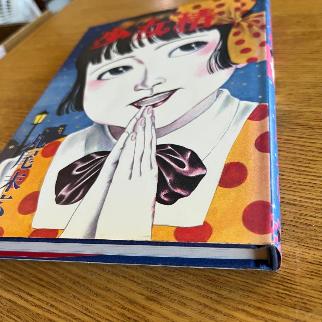 少女椿　丸尾末広　改訂前　第七版1995年