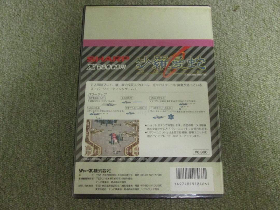 SHARP X68000用ソフト 沙羅曼蛇