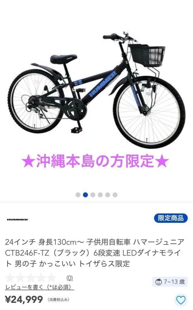 沖縄本島のみ【美品】★ハマー子供自転車★24インチ