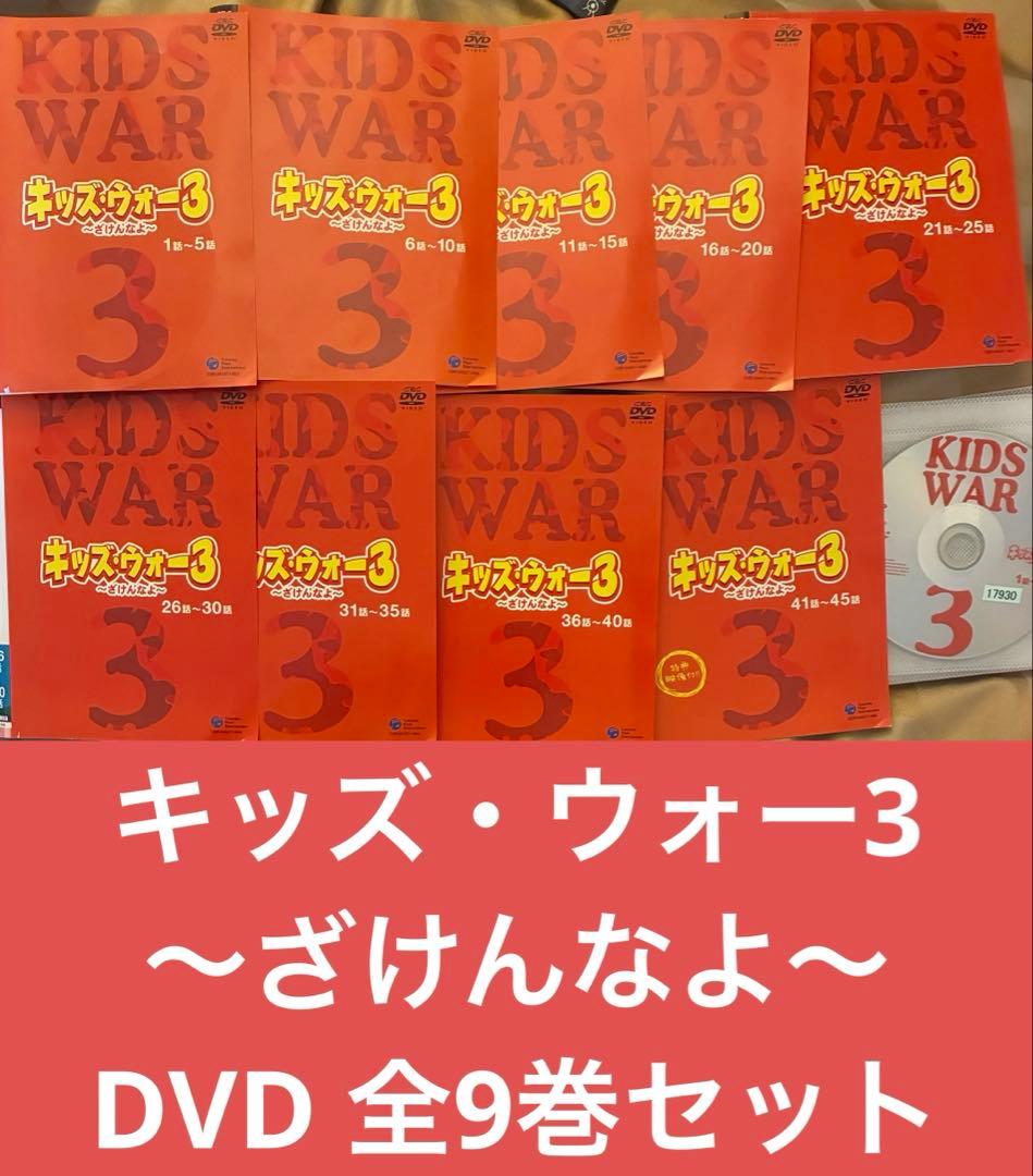 キッズ・ウォー3 〜ざけんなよ〜 全9巻セット 完結