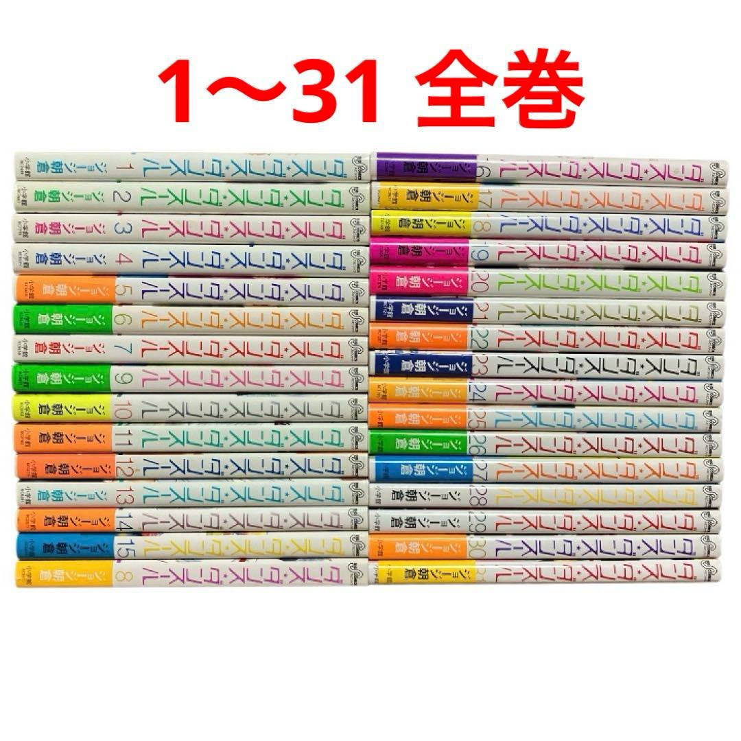 【初版帯付き多数】ダンス・ダンス・ダンスール　1〜31巻　全巻　セット