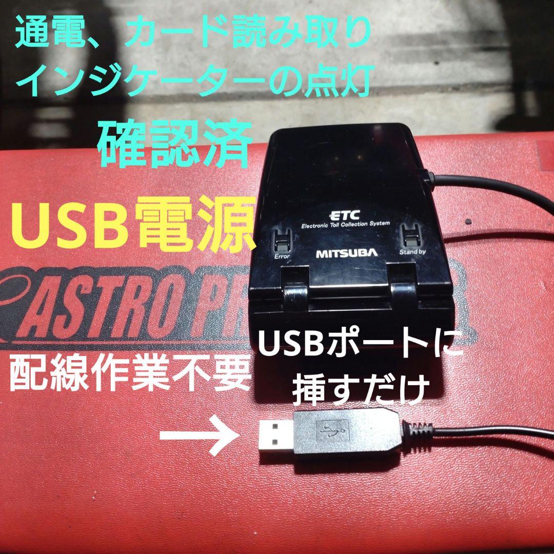 バイク用　ETC　ミツバ　BE21　USB　【864】