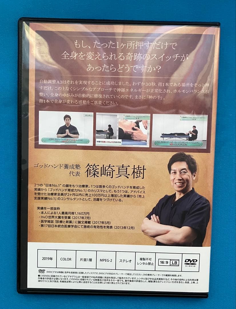 篠崎真樹先生　硬膜整体D2 +自動調整A3 +特典DISC