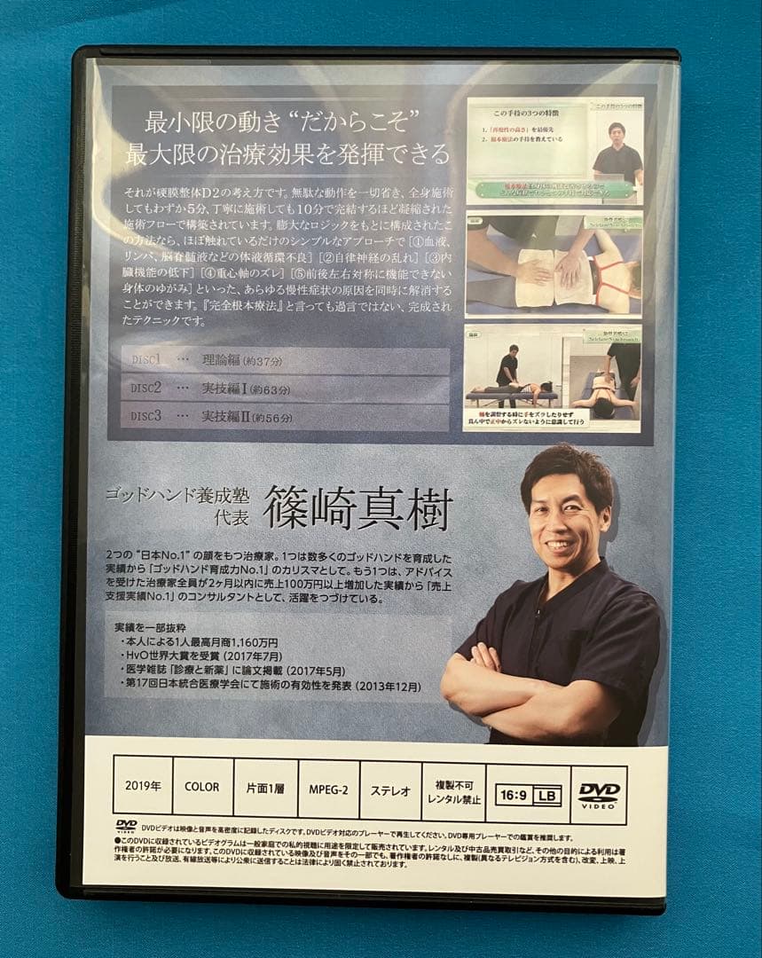 篠崎真樹先生　硬膜整体D2 +自動調整A3 +特典DISC