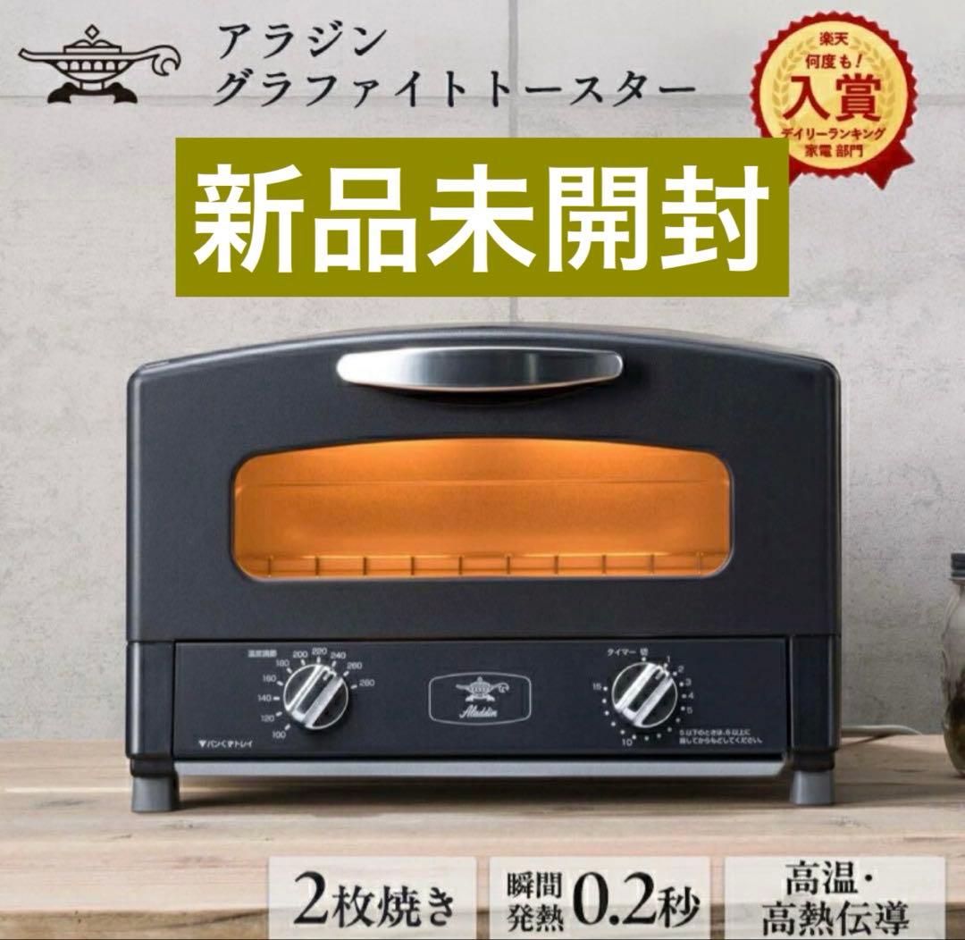 【Aladdin】《新品未開封》グラファイト トースター 2枚焼き ブラック