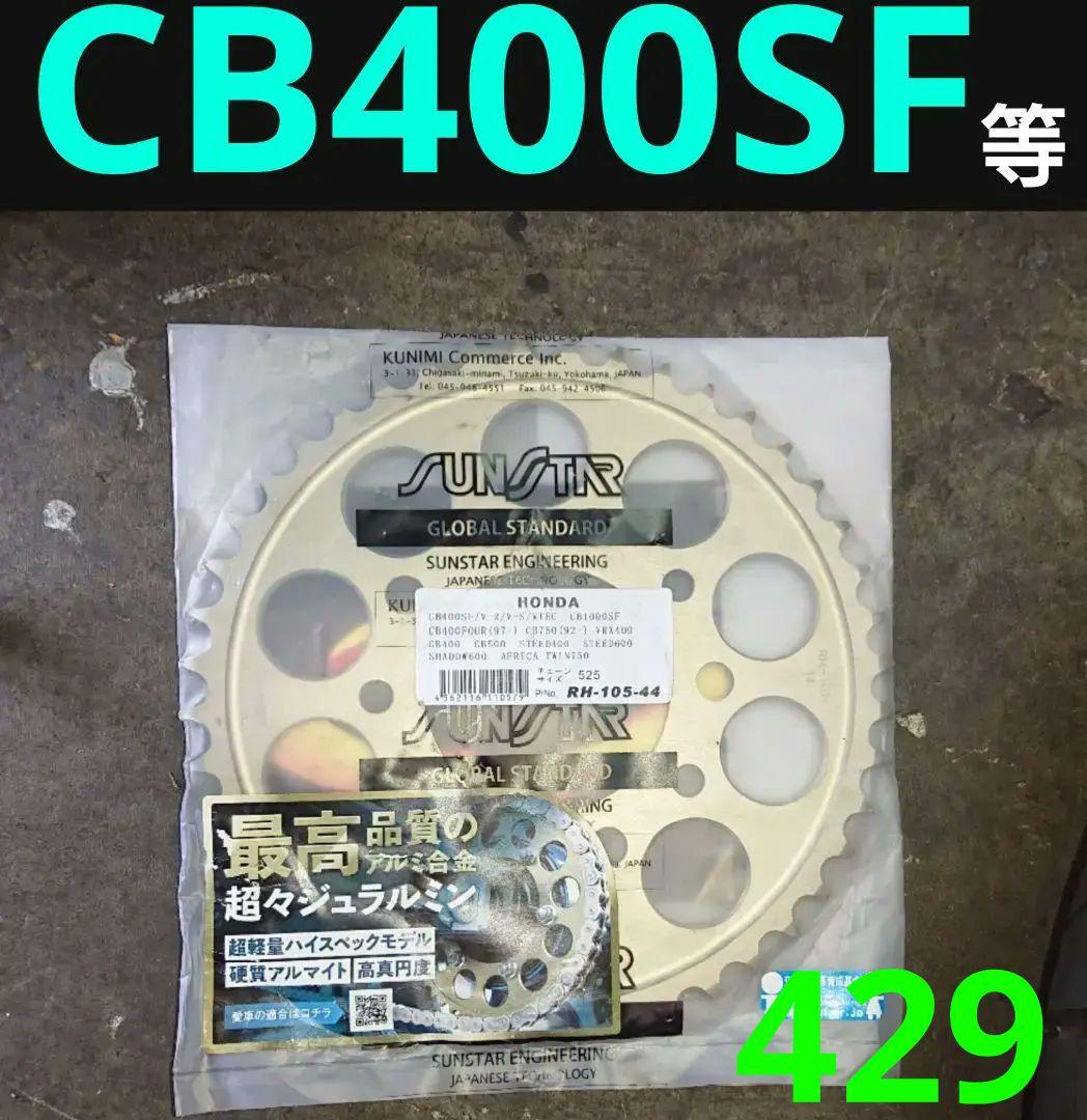 ホンダ CB400SF nc31 NC39 NC42 リア スプロケ サンスター