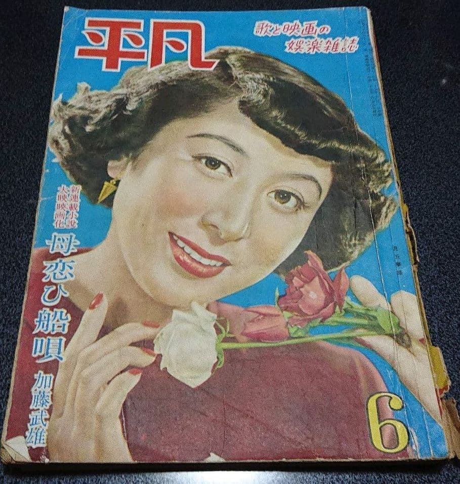 【昭和25】平凡