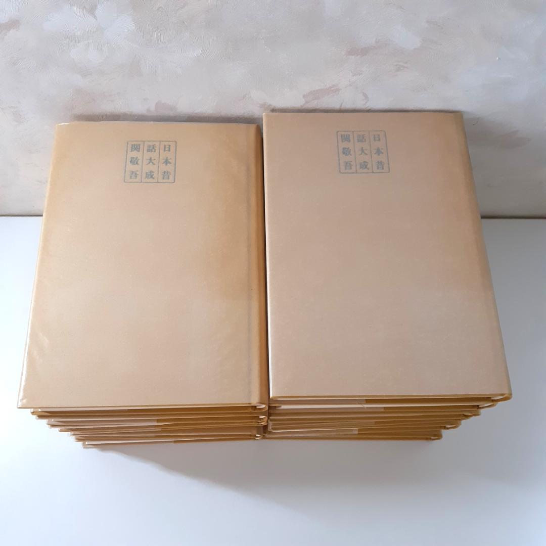 日本昔話大成　全12巻　関敬吾　角川書店