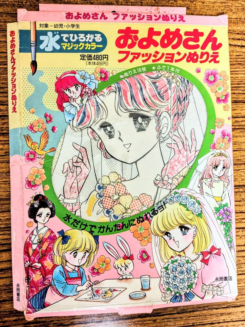 永岡書店およめさんファッションぬりえ