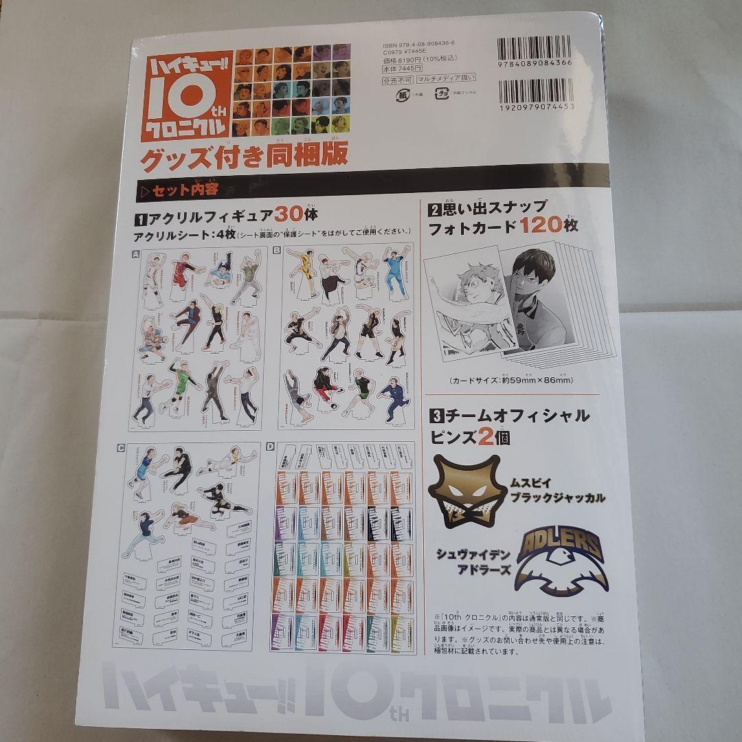 【新品・未開封】ハイキュー!! 10thクロニクル　グッズ付き同梱版