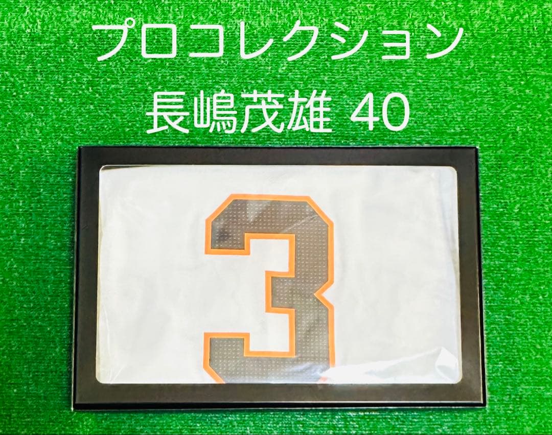 読売ジャイアンツ 長嶋茂雄 追悼試合特別ワッペン付き プロコレクション 40