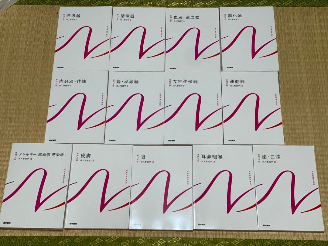 成人看護学 13冊セット