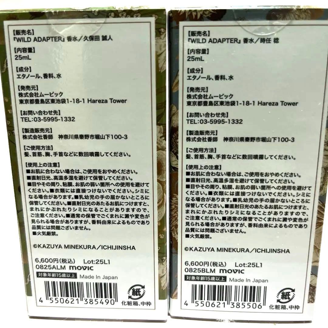 WILD ADAPTER 香水 久保田　時任　 2種セット