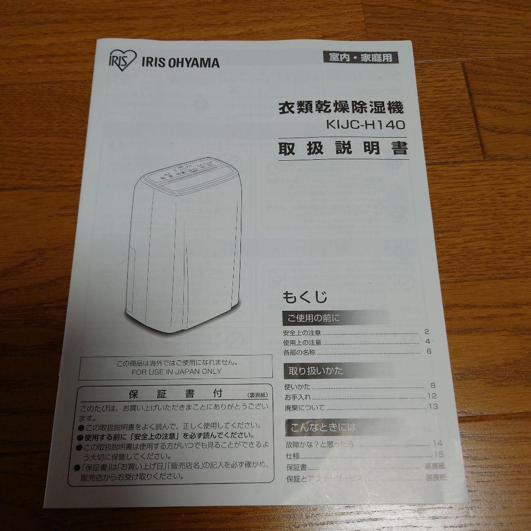 【2023年購入】 アイリスオーヤマ 衣類乾燥 除湿器 KIJC-H140