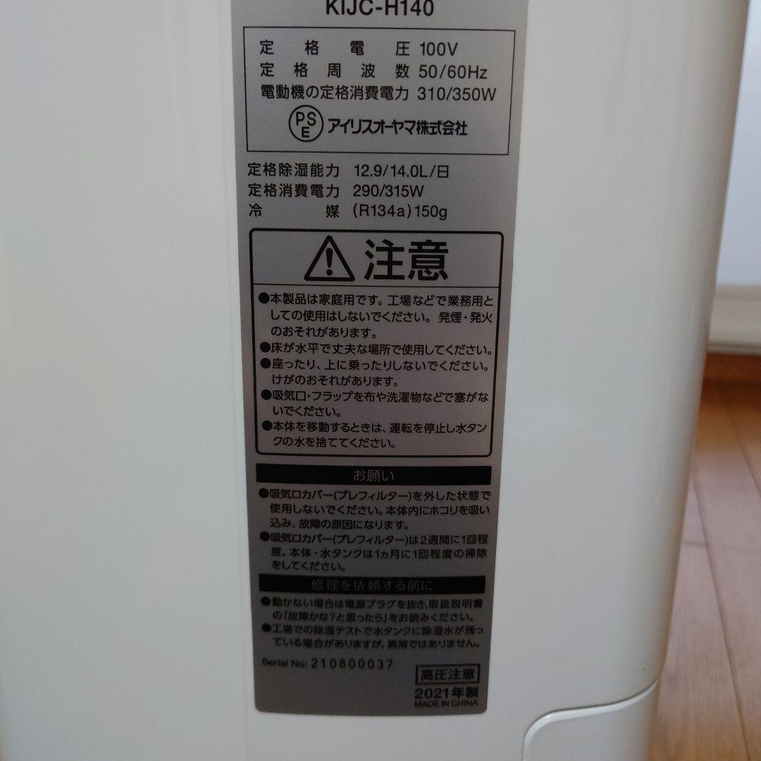【2023年購入】 アイリスオーヤマ 衣類乾燥 除湿器 KIJC-H140
