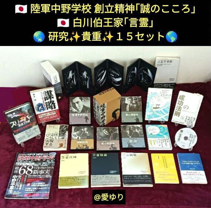 ♦白川伯王家⭐古神道「言霊」♦陸軍中野学校⭐「誠」❇️研究書籍DVD１５セット