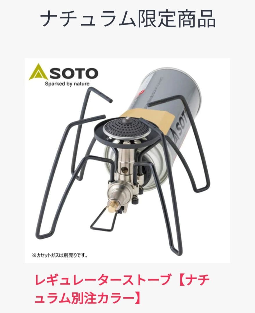 SOTO レギュレーターストーブ　ナチュラム別注ベージュ 　ST-310SB