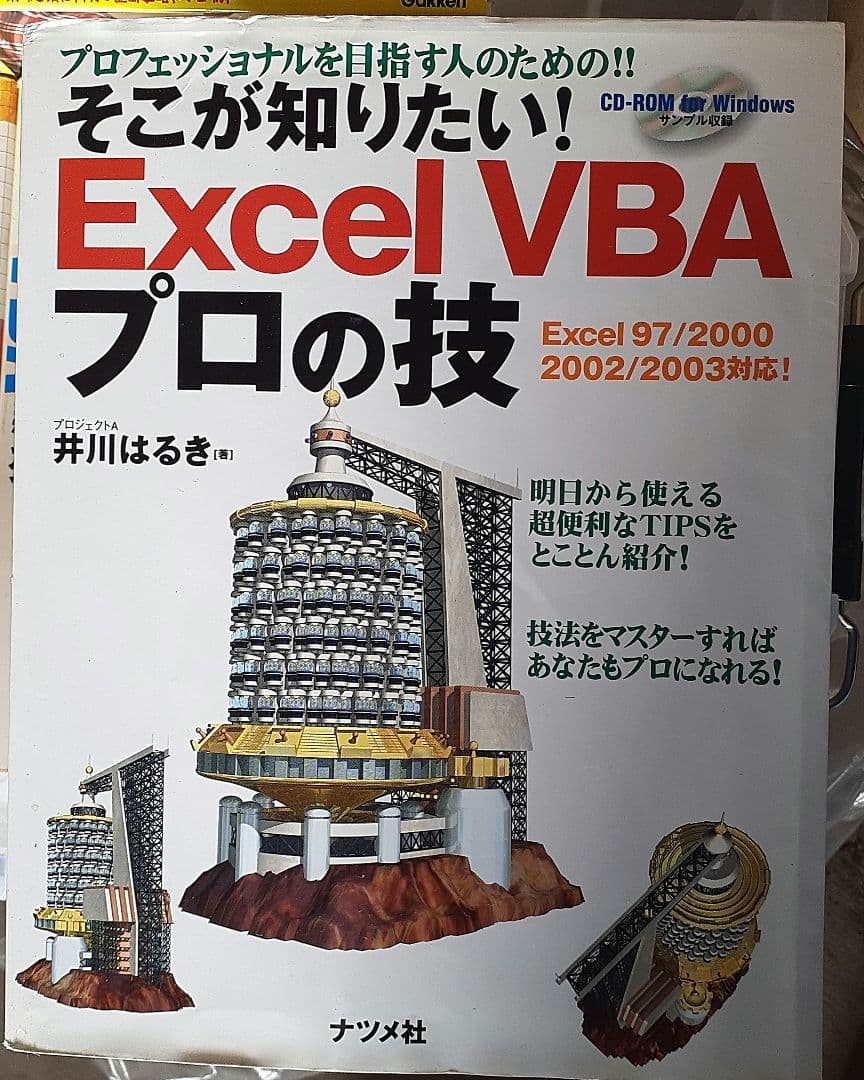 そこが知りたい!Excel VBAプロの技 : プロフェッショナルを目指す人の…