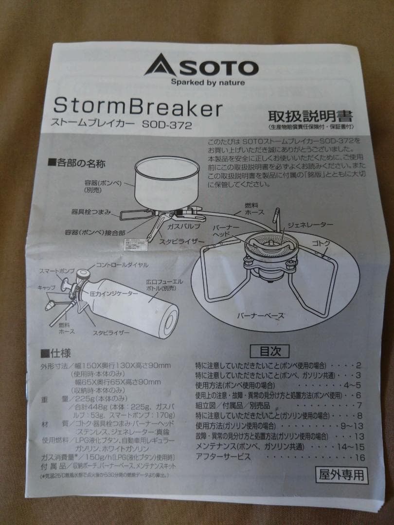 SOTO ストームブレイカー SOD-372　0.7Lボトル付
