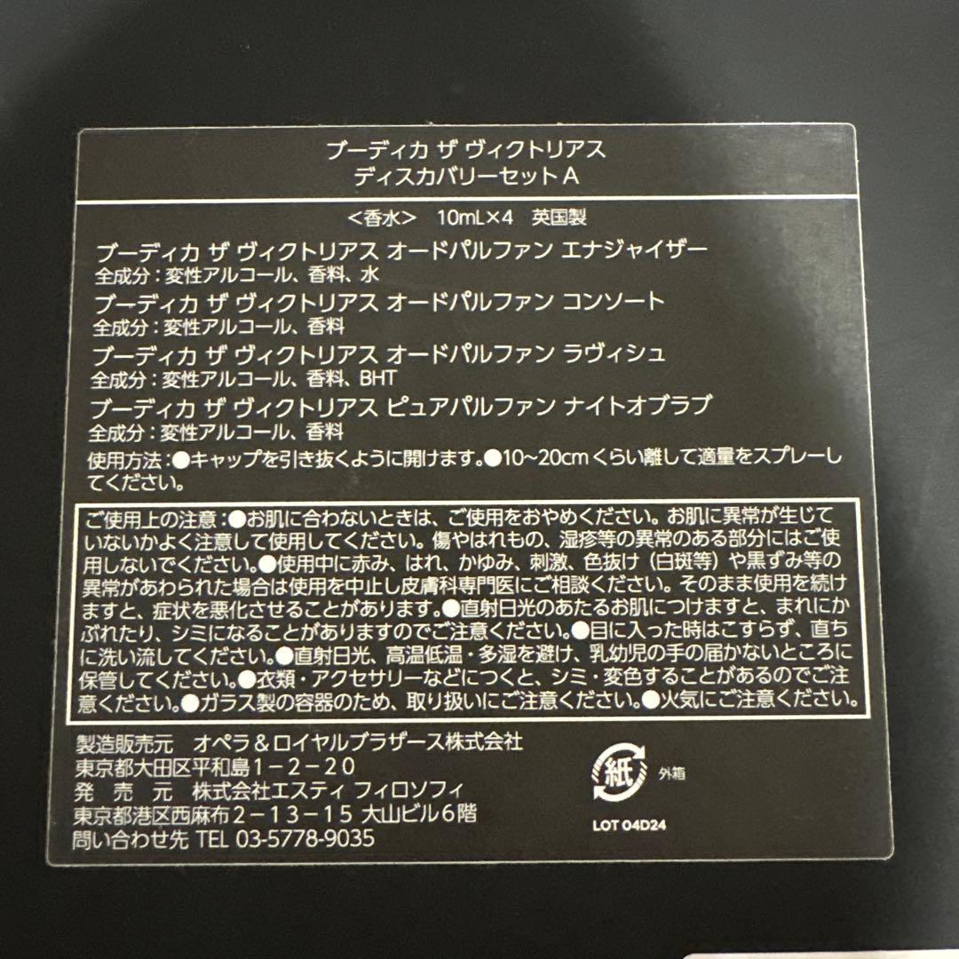 Boadicea the Victorious 香水 4本セット