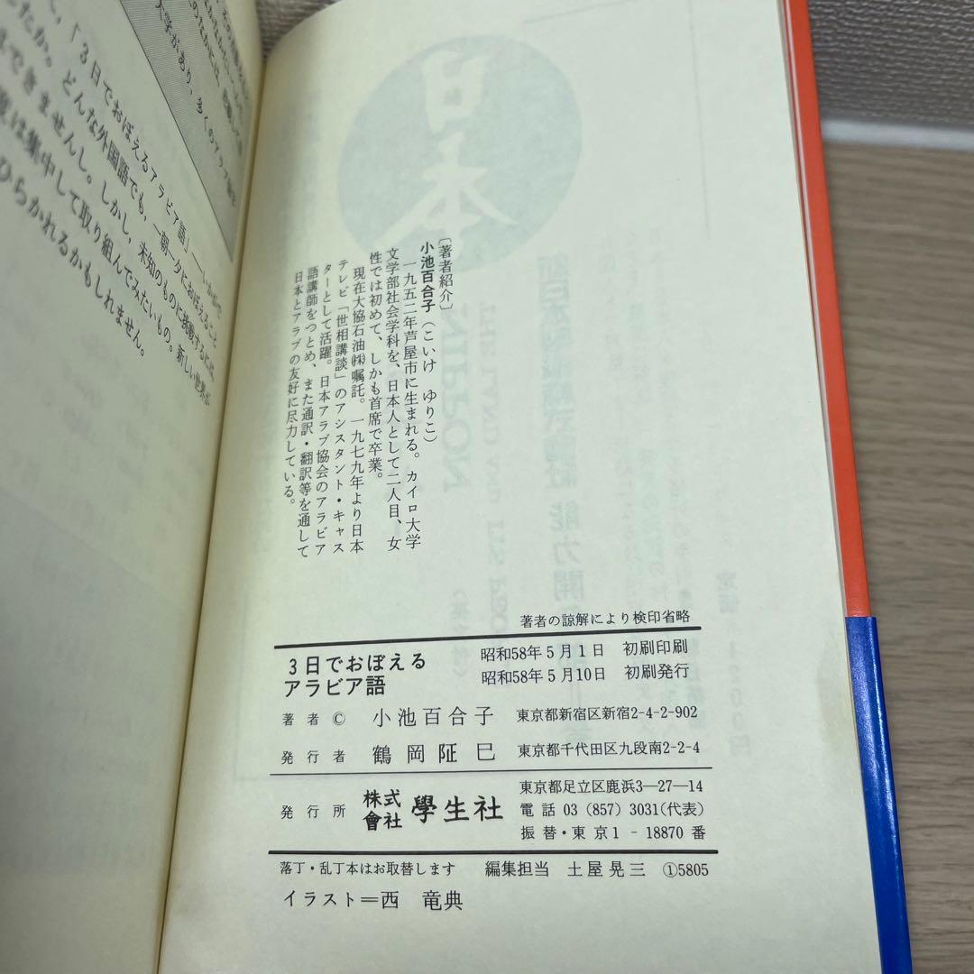 【値下げ】小池百合子 　3日でおぼえるアラビア語 　ほか　計2冊