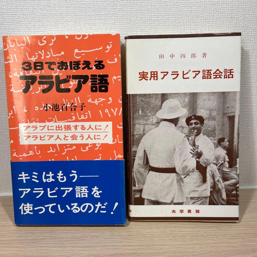 【値下げ】小池百合子 　3日でおぼえるアラビア語 　ほか　計2冊