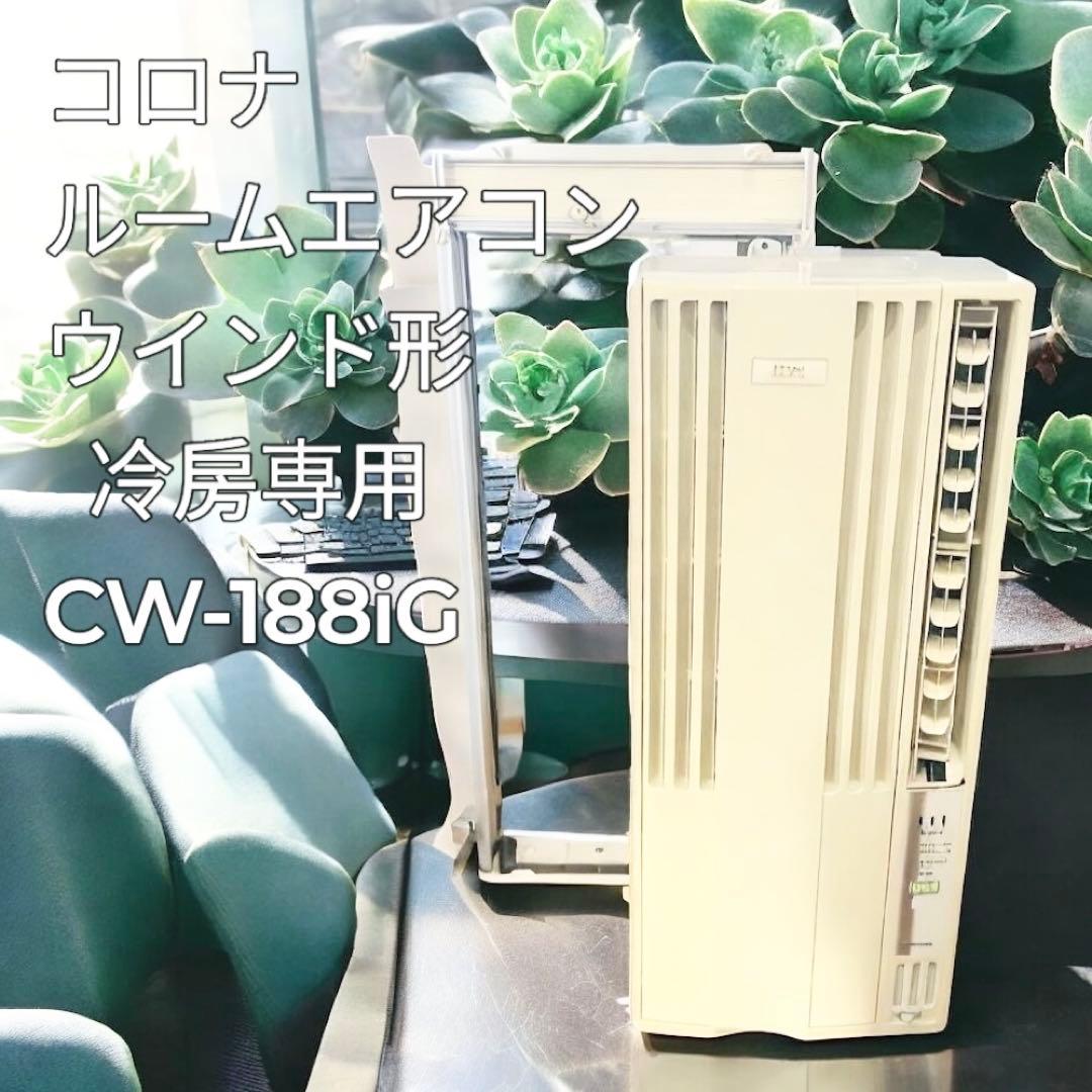 C*i様 【窓枠つき】コロナ ルームエアコン ホワイト CW-188iG ウイン