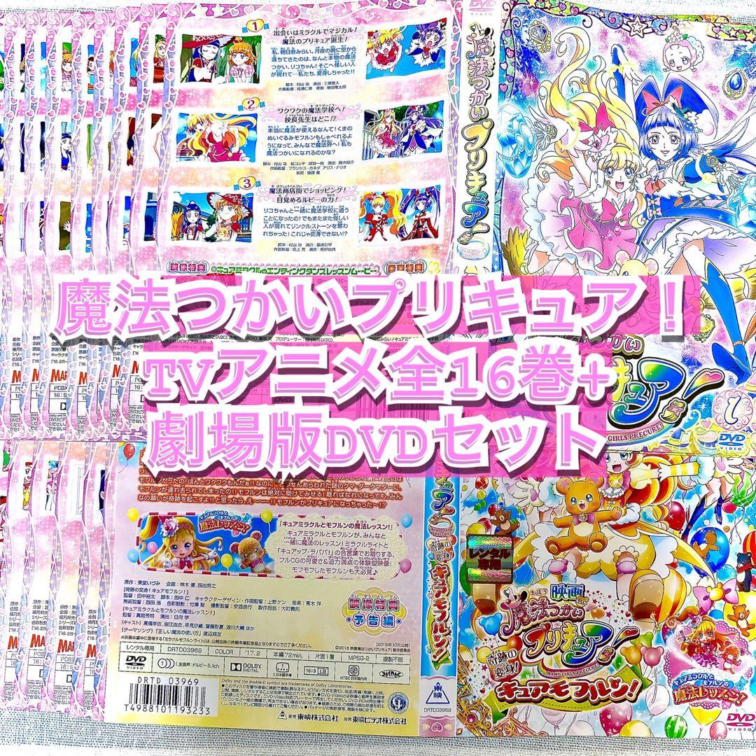 【ケース付】 魔法つかいプリキュア！ DVD 全16巻 劇場版DVD セット