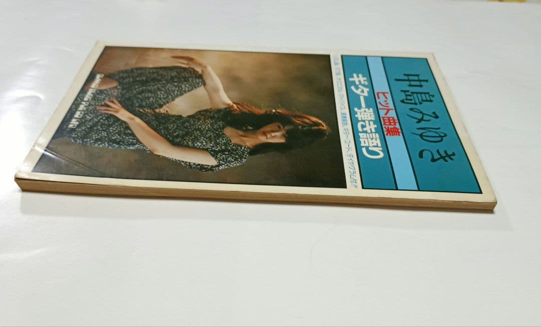 中島みゆき　ヒット曲集　ギター弾き語り