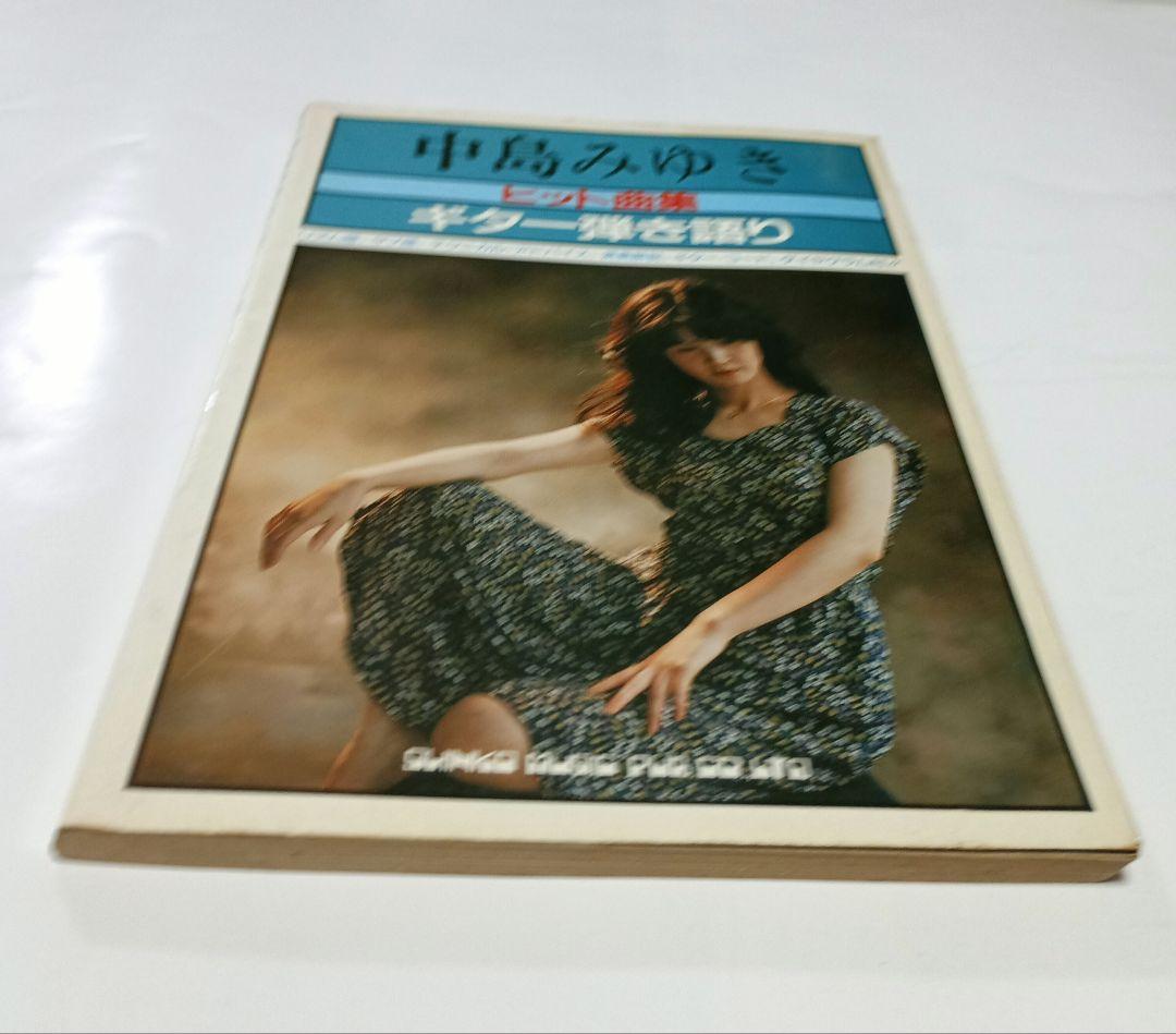 中島みゆき　ヒット曲集　ギター弾き語り