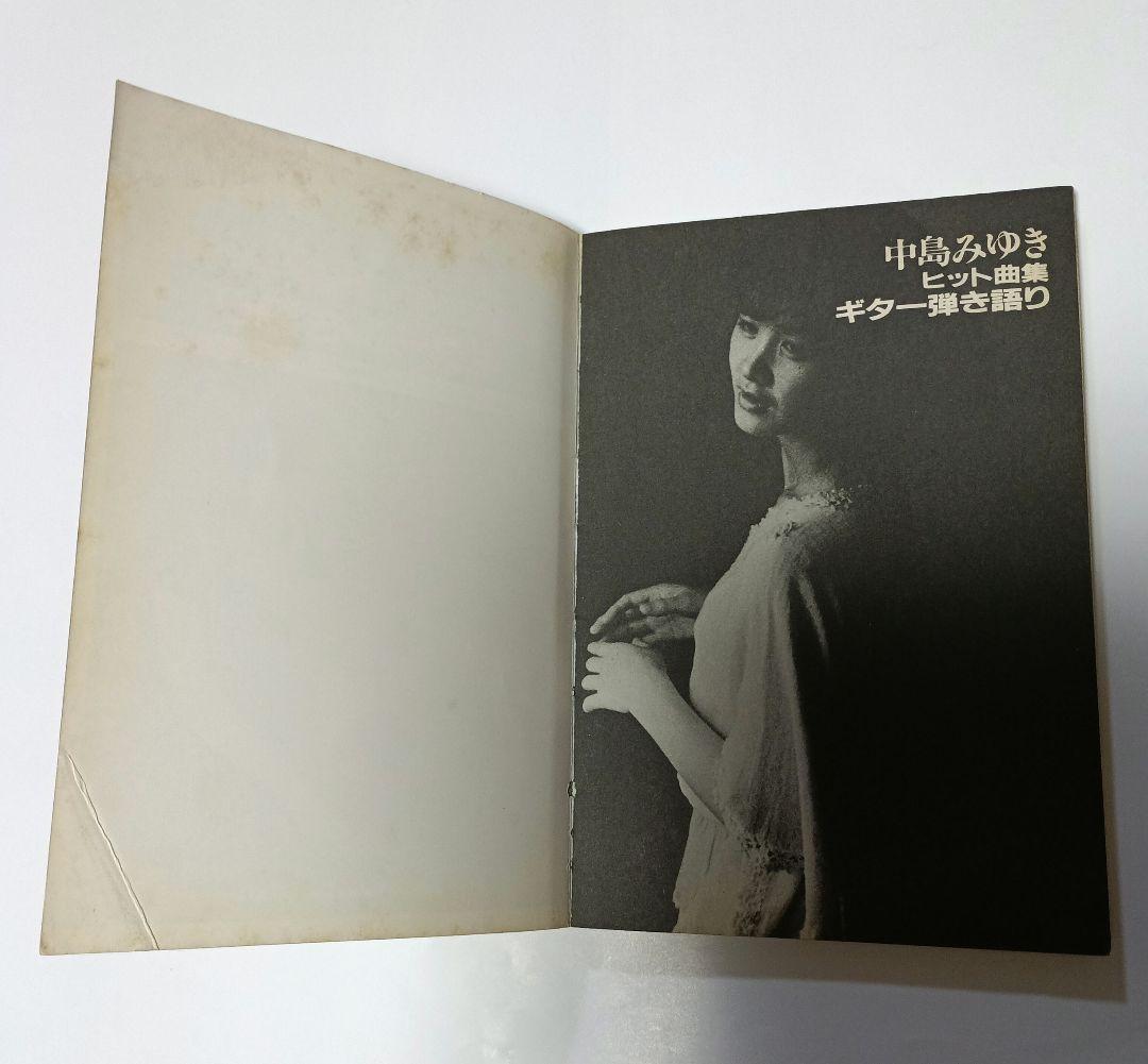 中島みゆき　ヒット曲集　ギター弾き語り