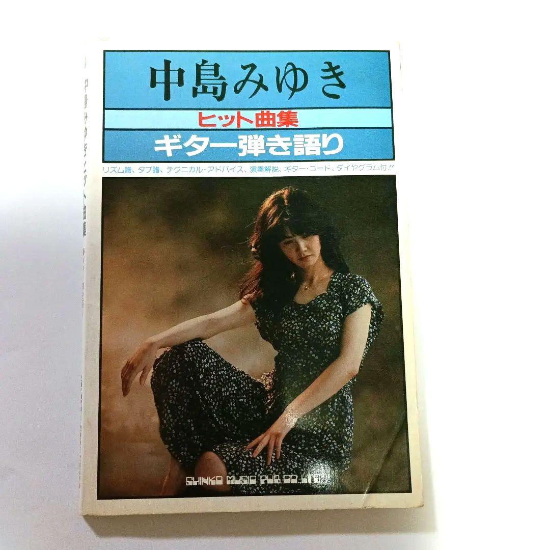 中島みゆき　ヒット曲集　ギター弾き語り
