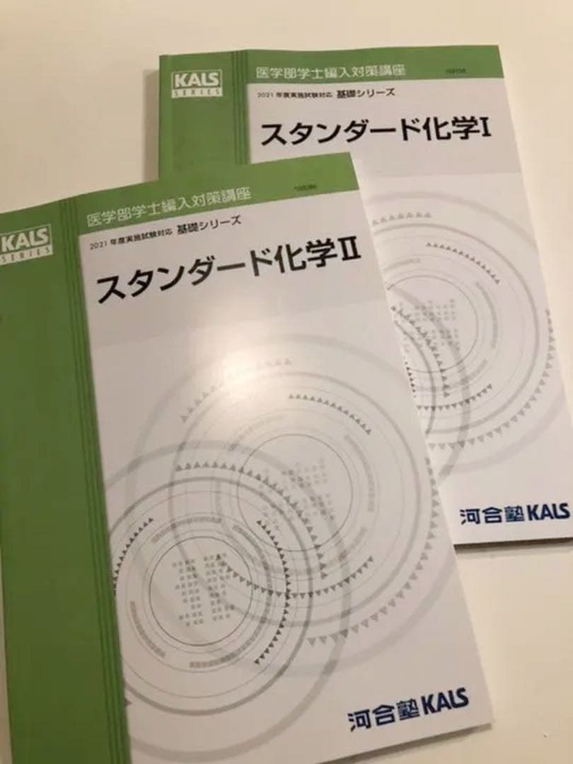 KALS医学部学士編入対策講座　スタンダード化学I ,II