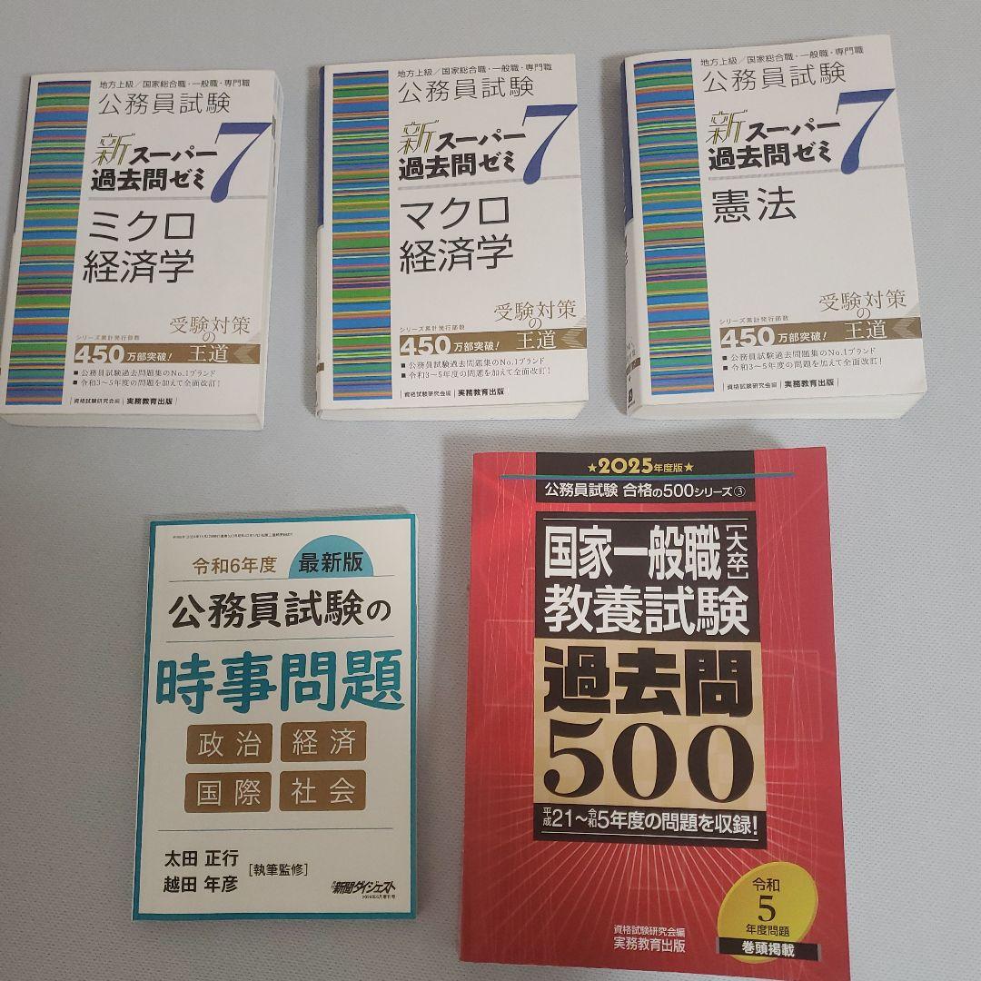 教養試験 過去問500 2025年版 新スーパー過去問ゼミ 公務員試験の時事問題