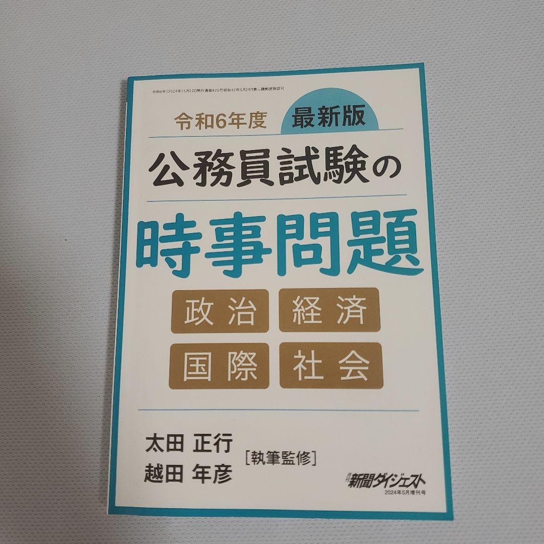 教養試験 過去問500 2025年版 新スーパー過去問ゼミ 公務員試験の時事問題