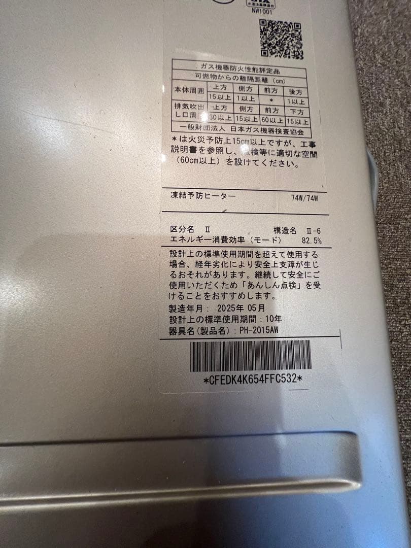 ねこすき　パロマ　PH-2015AW 都市ガス用給湯器　2025年製