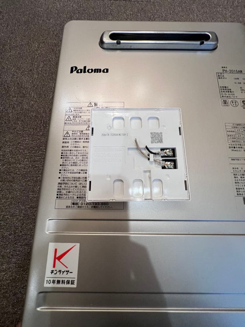 ねこすき　パロマ　PH-2015AW 都市ガス用給湯器　2025年製