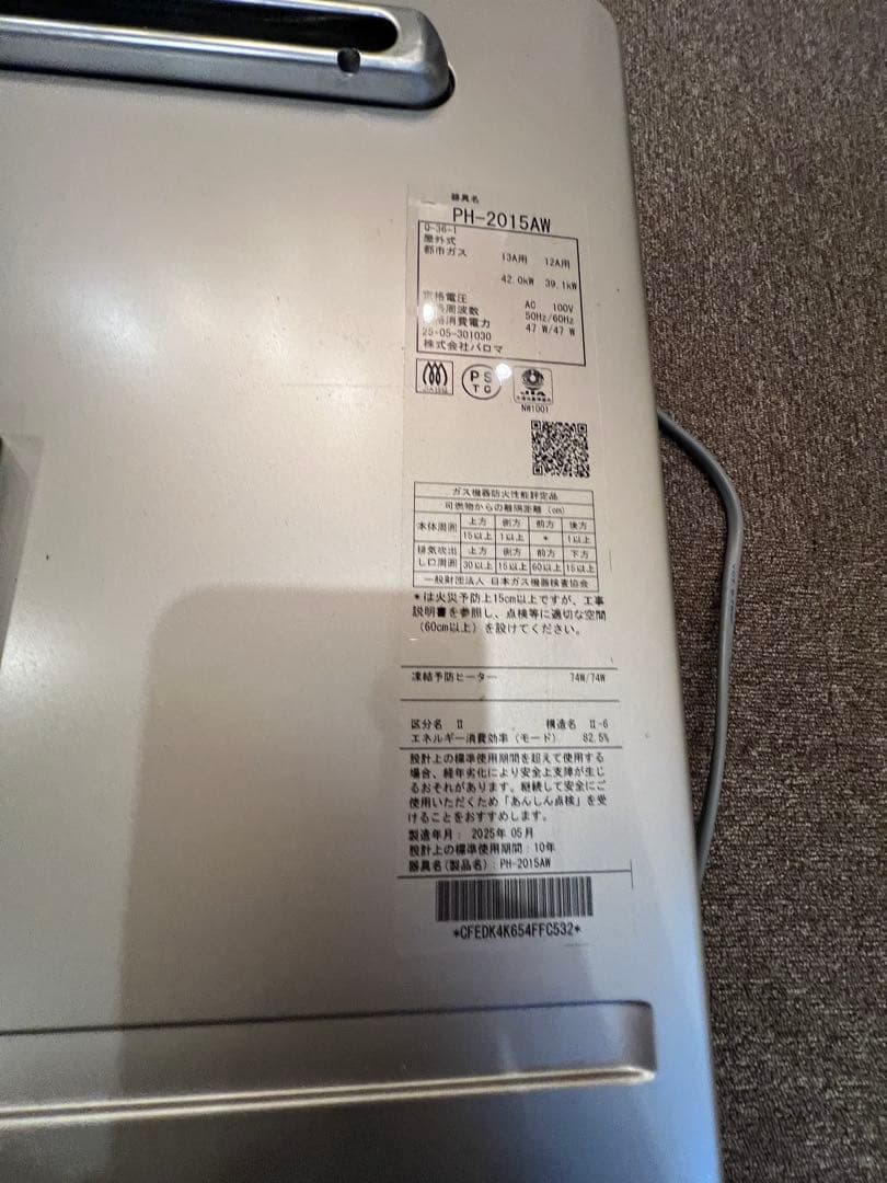 ねこすき　パロマ　PH-2015AW 都市ガス用給湯器　2025年製