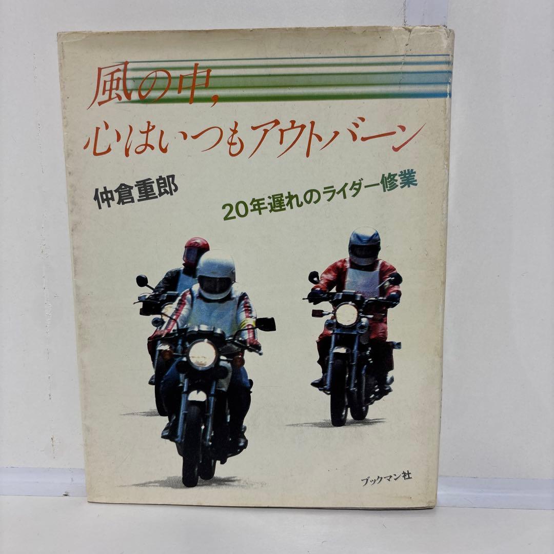 風の中、心はいつもアウトバーン　仲倉重郎　ブックマン社
