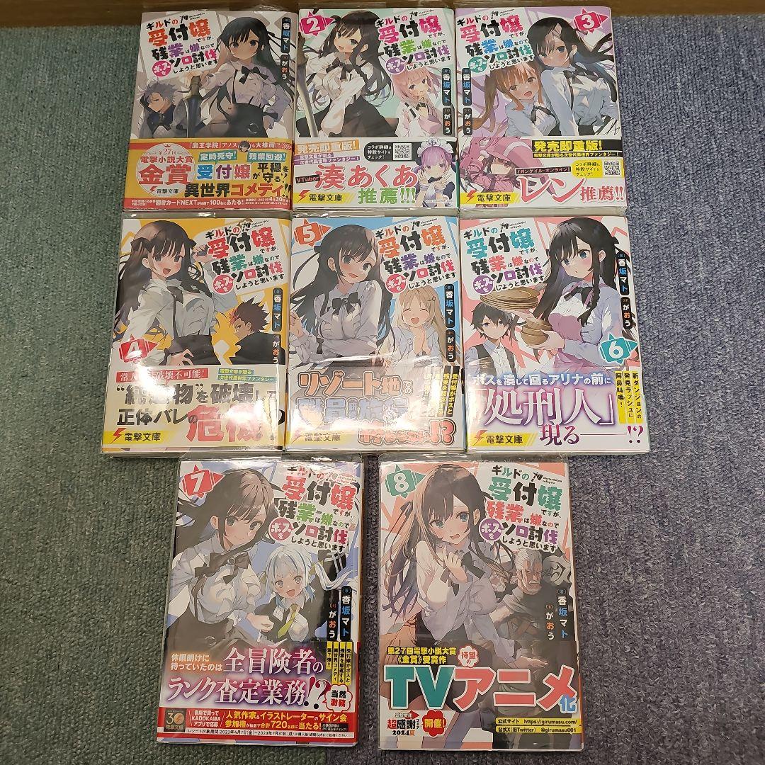 ギルドの受付嬢ですが、残業が嫌なのでボスをソロ討伐しようと思います 全巻　初版