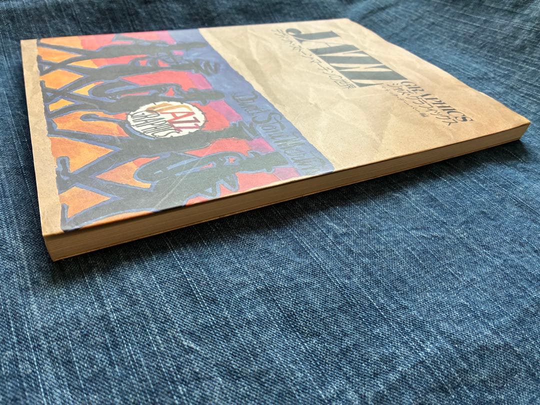 ジャズ・グラフィックス　デヴィッド・ストーン・マーチンの世界