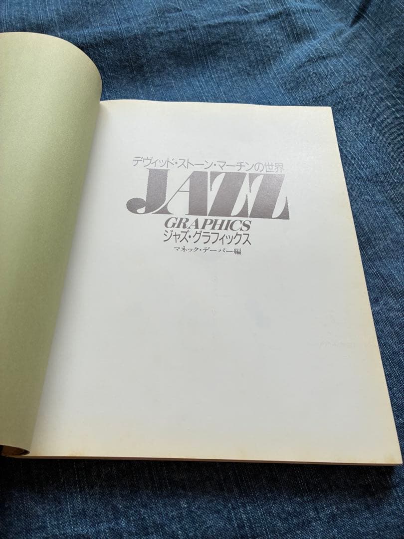 ジャズ・グラフィックス　デヴィッド・ストーン・マーチンの世界