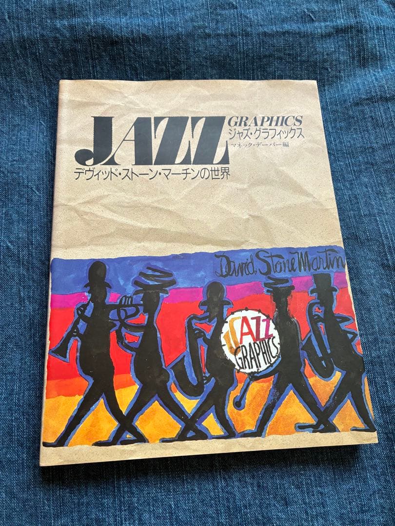 ジャズ・グラフィックス　デヴィッド・ストーン・マーチンの世界
