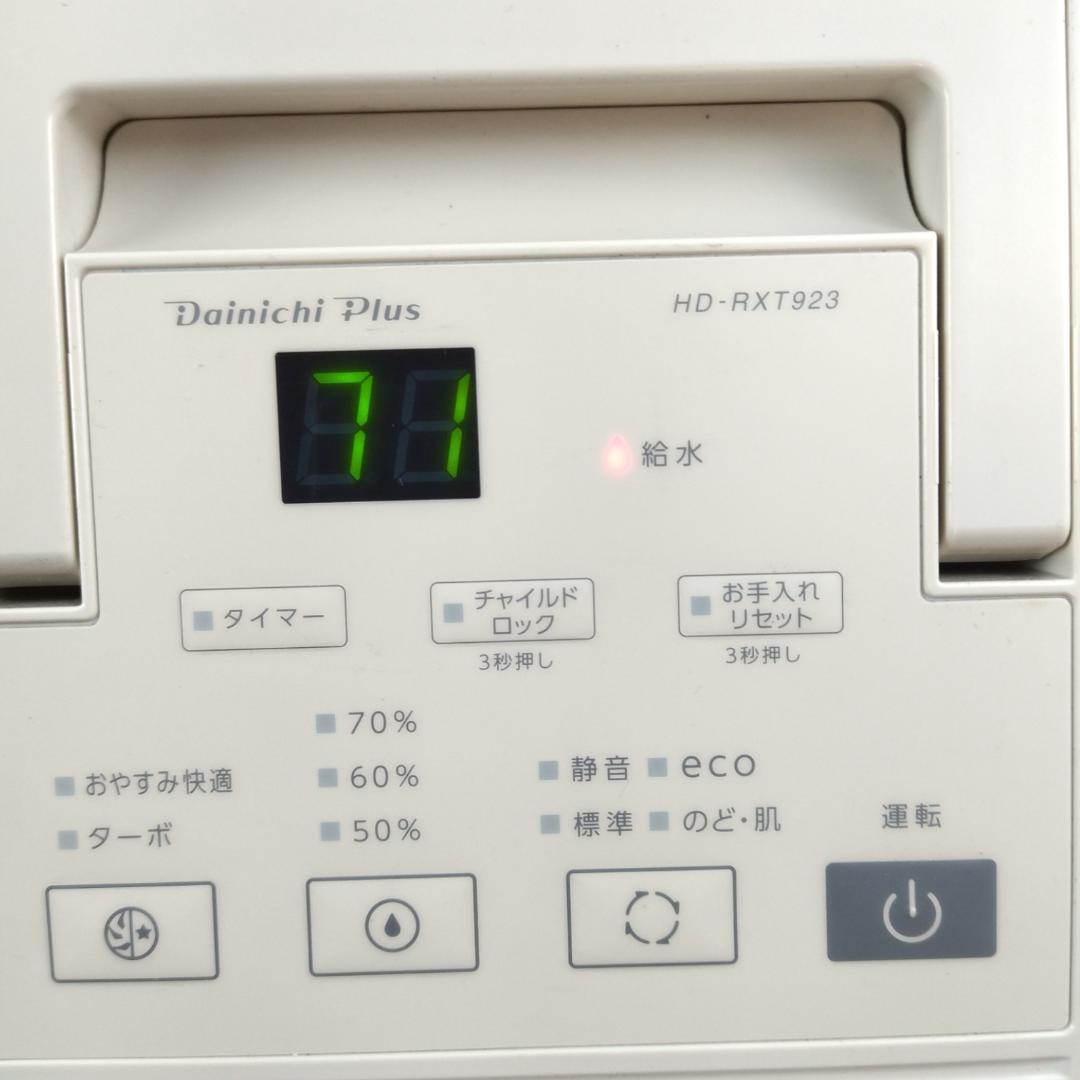 M*o様 ダイニチプラス　加湿器　HD-RXT923(T)　2023年製【12-