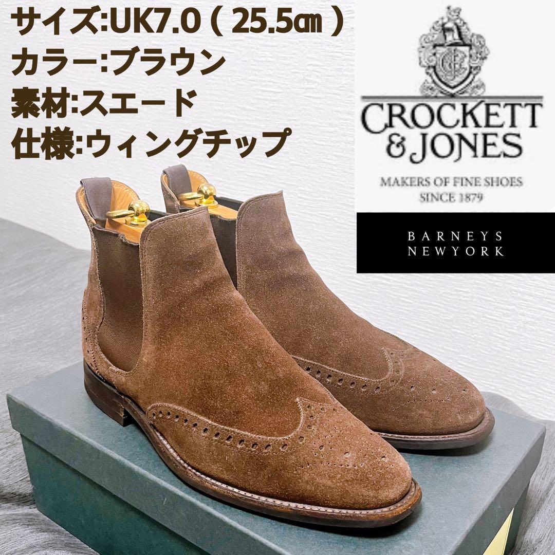 CROCKETT & JONES サイドゴアブーツUK7.0 25.5ブラウン
